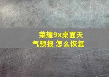 荣耀9x桌面天气预报 怎么恢复